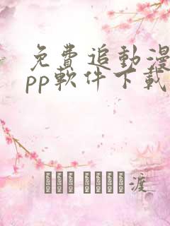 免费追动漫的app软件下载