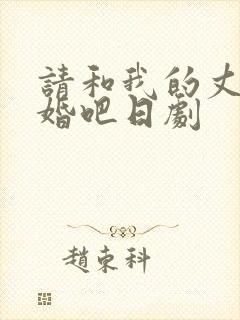请和我的丈夫结婚吧日剧