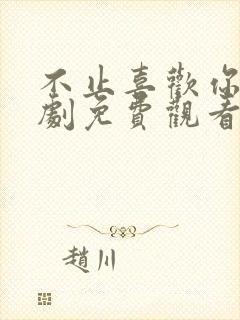 不止喜欢你电视剧免费观看