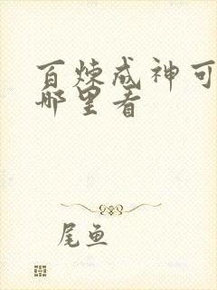 百炼成神可以在哪里看