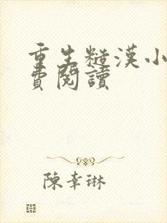 重生糙汉小说免费阅读