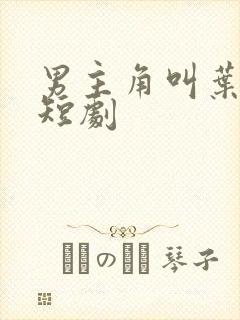 男主角叫叶凡的短剧