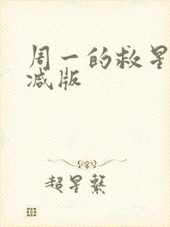 周一的救星未删减版