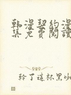 韩漫契约漫画全集免费阅读