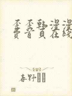 歪歪韩漫漫画免费首页在线观看