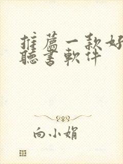 推荐一款好用的听书软件