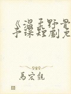 《温柔野骨》简予琛短剧免费观看