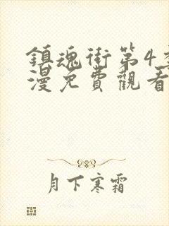 镇魂街第4季动漫免费观看