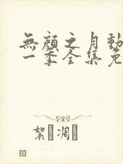 无颜之月动漫第一季全集免费观看完