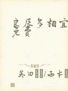 良辰多相宜短剧免费