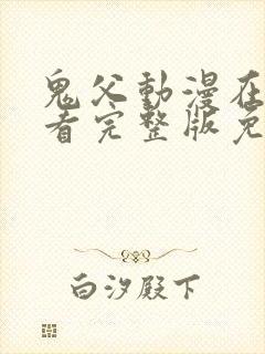 鬼父动漫在线观看完整版免费