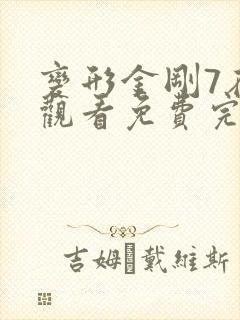 变形金刚7在线观看免费完整版高清国语