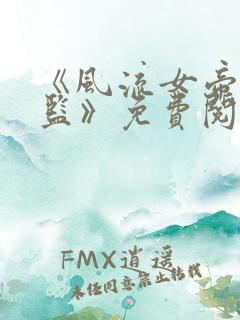 《风流女帝俏太监》免费阅读