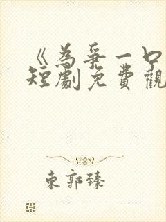 《为争一口气》短剧免费观看完整版