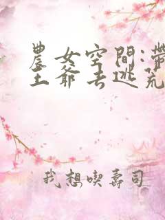 农女空间:带着王爷去逃荒