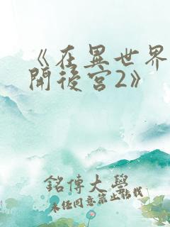 《在异世界迷宫开后宫2》