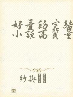 好看的完结言情小说高质量文笔好