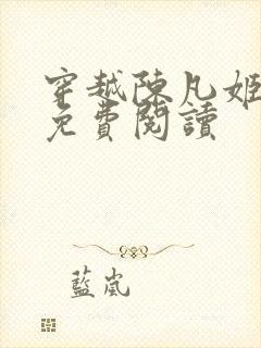 穿越陈凡姬千雪免费阅读