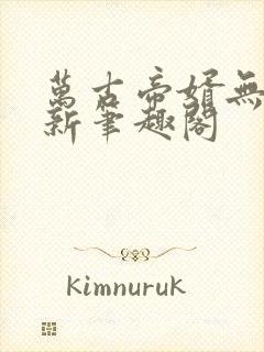 万古帝婿无弹窗新笔趣阁