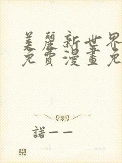 美丽新世界韩漫免费漫画免费观看在线阅读