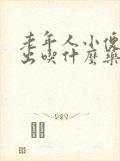 老年人小便尿不出吃什么药