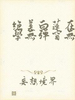 绝美白莲在线教学无弹窗无广告