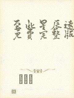 至此星辰远短剧免费完整版