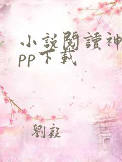 小说阅读神器app下载