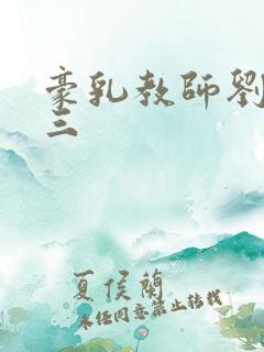 豪乳教师刘艳第三