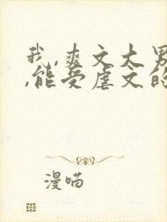 我,爽文大男主,能受虐文的气?笔趣阁