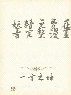 妖精免费在线观看完整漫画入口