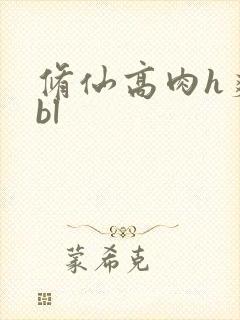 修仙高肉h爽文bl
