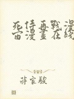 死侍再战漫威宇宙漫画在线