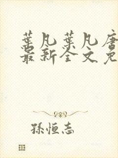 叶凡叶凡唐若雪最新全文免费阅读