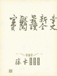 官狱最新章节免费阅读全文