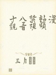 十八禁动漫在线观看视频