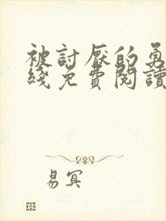 被讨厌的勇气在线免费阅读全文未删减