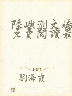 陆屿洲文娇小说免费阅读最新章节