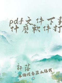 pdf文件下载什么软件打开