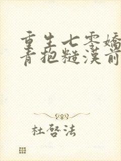 重生七零娇软知青抱糙汉前夫免费阅读