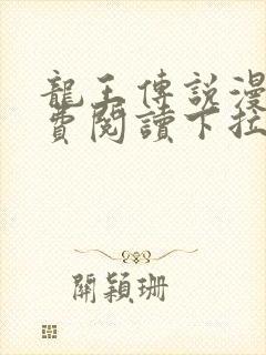 龙王传说漫画免费阅读下拉式 6漫画