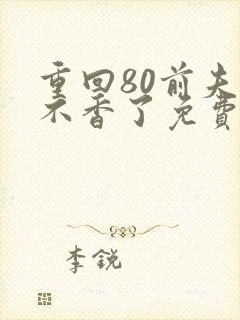 重回80前夫他不香了免费观看