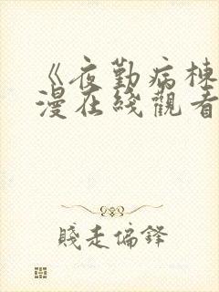 《夜勤病栋》动漫在线观看全集免费