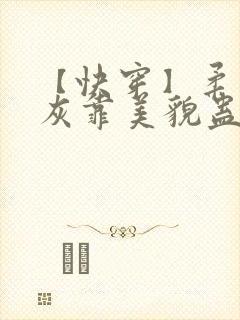 【快穿】柔弱炮灰靠美貌蛊惑反派