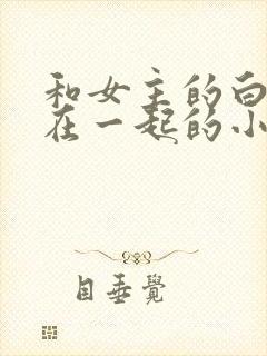 和女主的白月光在一起的小说