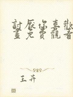 讨厌你喜欢你漫画免费观看全集漫画