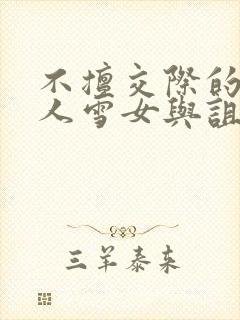 不擅交际的未亡人雪女与诅咒戒指》.