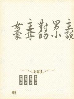 女主对男主强取豪夺的小说