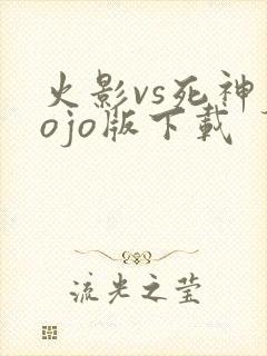 火影vs死神jojo版下载