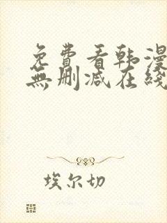 免费看韩漫网站无删减在线